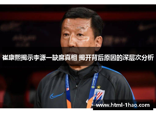 崔康熙揭示李源一缺席真相 揭开背后原因的深层次分析