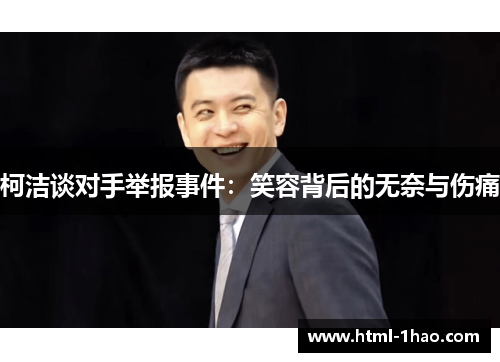 柯洁谈对手举报事件：笑容背后的无奈与伤痛