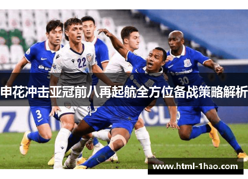 申花冲击亚冠前八再起航全方位备战策略解析