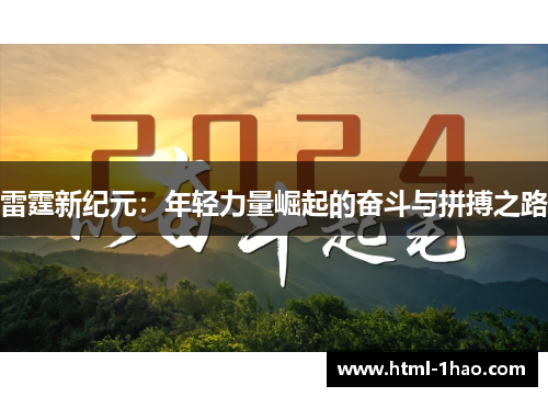 雷霆新纪元：年轻力量崛起的奋斗与拼搏之路