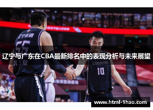 辽宁与广东在CBA最新排名中的表现分析与未来展望