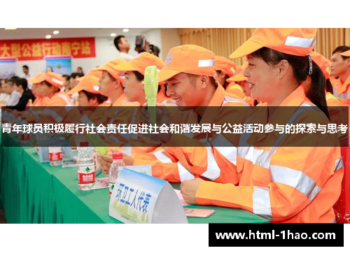 青年球员积极履行社会责任促进社会和谐发展与公益活动参与的探索与思考