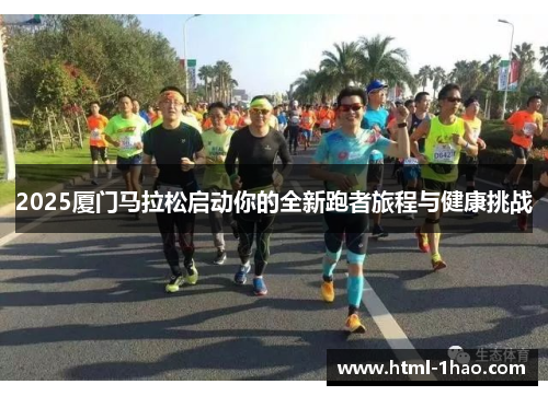 2025厦门马拉松启动你的全新跑者旅程与健康挑战