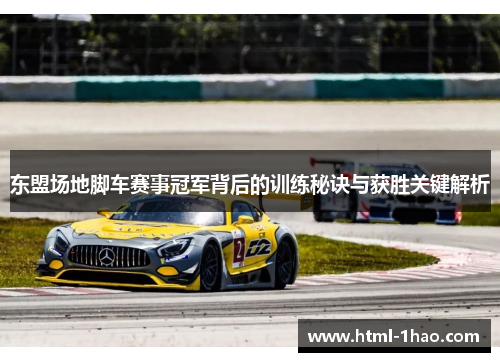 东盟场地脚车赛事冠军背后的训练秘诀与获胜关键解析