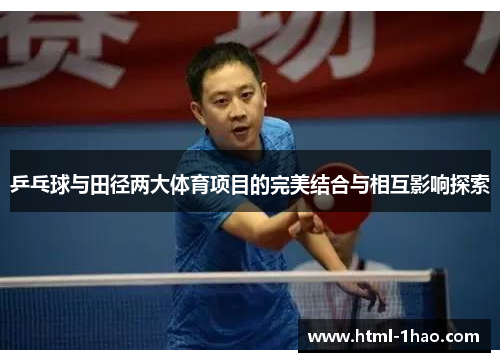 乒乓球与田径两大体育项目的完美结合与相互影响探索