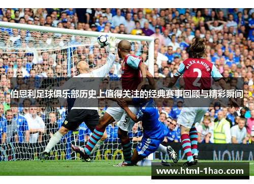 伯恩利足球俱乐部历史上值得关注的经典赛事回顾与精彩瞬间
