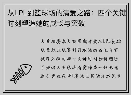 从LPL到篮球场的清爱之路：四个关键时刻塑造她的成长与突破