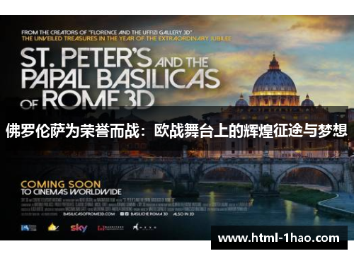 佛罗伦萨为荣誉而战：欧战舞台上的辉煌征途与梦想