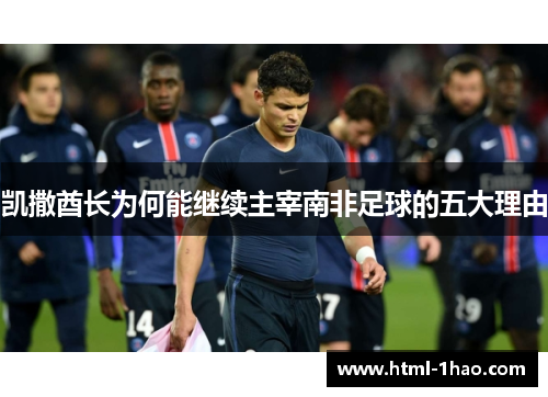 凯撒酋长为何能继续主宰南非足球的五大理由