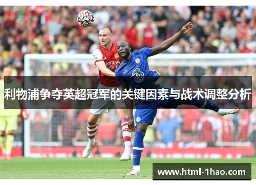 利物浦争夺英超冠军的关键因素与战术调整分析