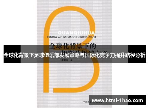 全球化背景下足球俱乐部发展策略与国际化竞争力提升路径分析