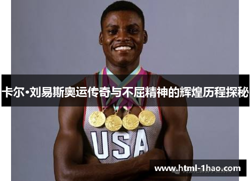 卡尔·刘易斯奥运传奇与不屈精神的辉煌历程探秘
