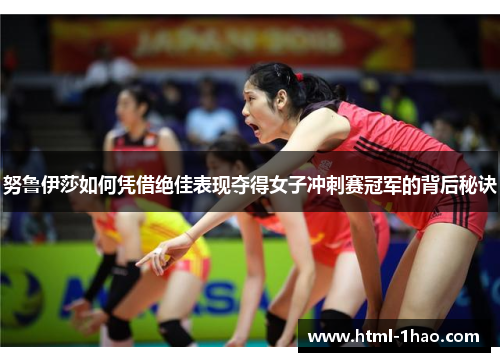 努鲁伊莎如何凭借绝佳表现夺得女子冲刺赛冠军的背后秘诀