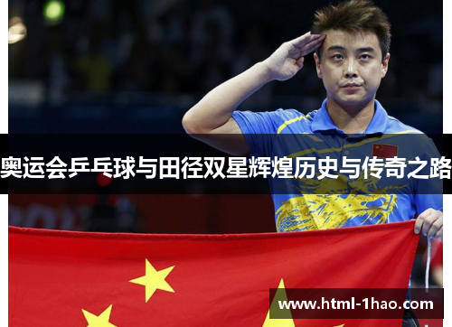 奥运会乒乓球与田径双星辉煌历史与传奇之路