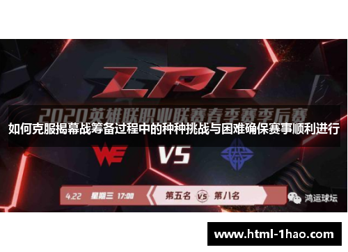 如何克服揭幕战筹备过程中的种种挑战与困难确保赛事顺利进行