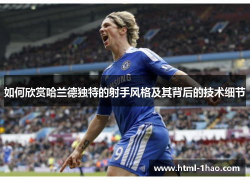 如何欣赏哈兰德独特的射手风格及其背后的技术细节