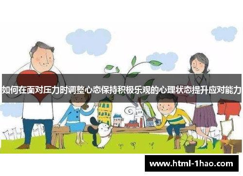 如何在面对压力时调整心态保持积极乐观的心理状态提升应对能力