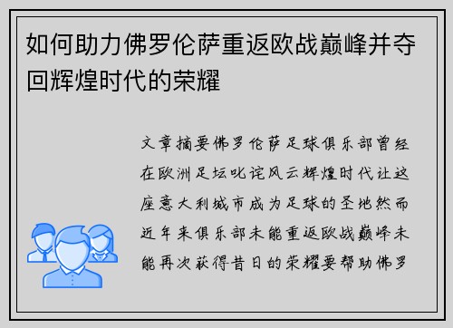 如何助力佛罗伦萨重返欧战巅峰并夺回辉煌时代的荣耀