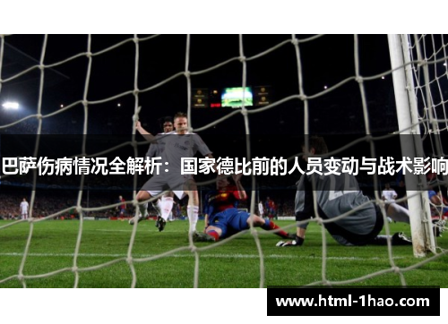 巴萨伤病情况全解析：国家德比前的人员变动与战术影响