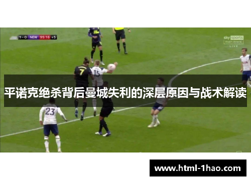 平诺克绝杀背后曼城失利的深层原因与战术解读