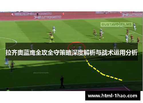 拉齐奥蓝鹰全攻全守策略深度解析与战术运用分析