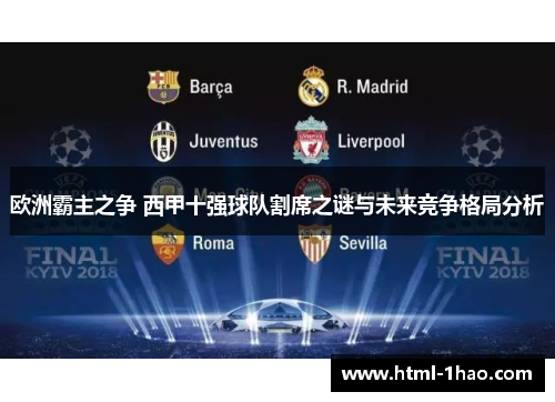 欧洲霸主之争 西甲十强球队割席之谜与未来竞争格局分析