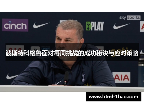 波斯特科格鲁面对每周挑战的成功秘诀与应对策略