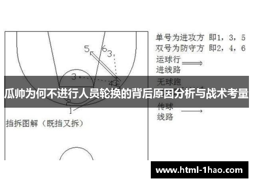 瓜帅为何不进行人员轮换的背后原因分析与战术考量