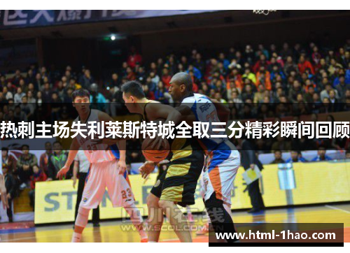 热刺主场失利莱斯特城全取三分精彩瞬间回顾