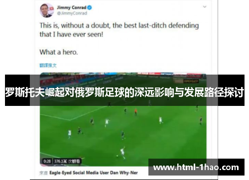 罗斯托夫崛起对俄罗斯足球的深远影响与发展路径探讨