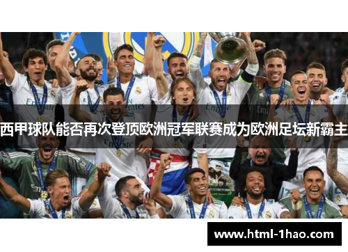 西甲球队能否再次登顶欧洲冠军联赛成为欧洲足坛新霸主