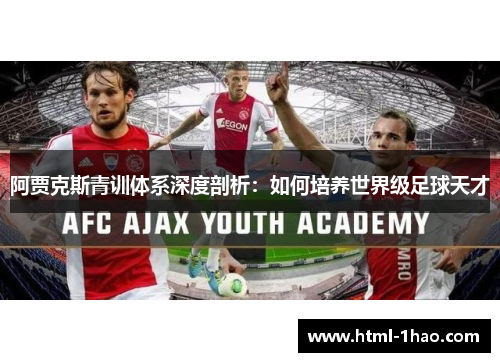 阿贾克斯青训体系深度剖析：如何培养世界级足球天才