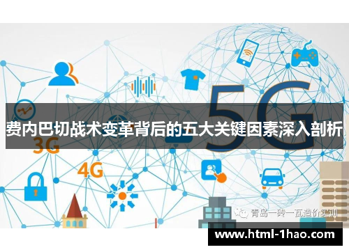 费内巴切战术变革背后的五大关键因素深入剖析