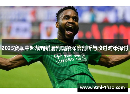2025赛季中超裁判错漏判现象深度剖析与改进对策探讨
