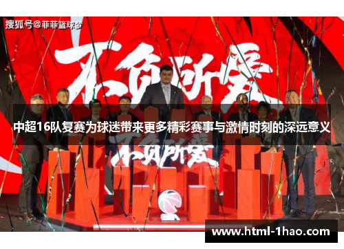 中超16队复赛为球迷带来更多精彩赛事与激情时刻的深远意义