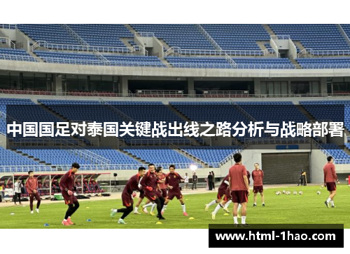 中国国足对泰国关键战出线之路分析与战略部署