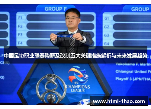 中国足协职业联赛降薪及改制五大关键措施解析与未来发展趋势