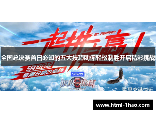 全国总决赛首日必知的五大技巧助你轻松制胜开启精彩挑战