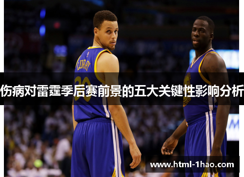 伤病对雷霆季后赛前景的五大关键性影响分析