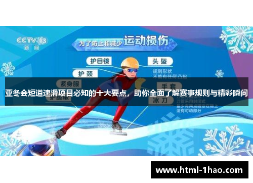 亚冬会短道速滑项目必知的十大要点，助你全面了解赛事规则与精彩瞬间