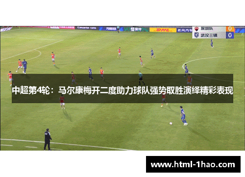中超第4轮：马尔康梅开二度助力球队强势取胜演绎精彩表现