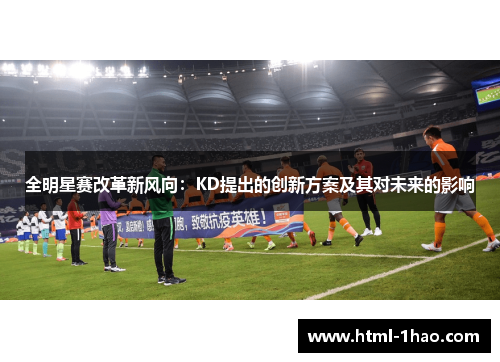 全明星赛改革新风向：KD提出的创新方案及其对未来的影响