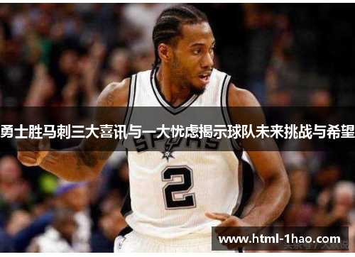 勇士胜马刺三大喜讯与一大忧虑揭示球队未来挑战与希望