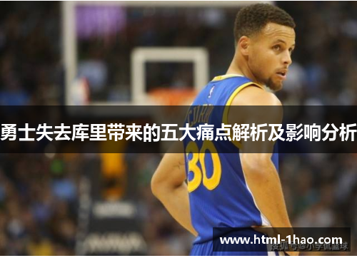 勇士失去库里带来的五大痛点解析及影响分析