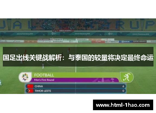 国足出线关键战解析：与泰国的较量将决定最终命运