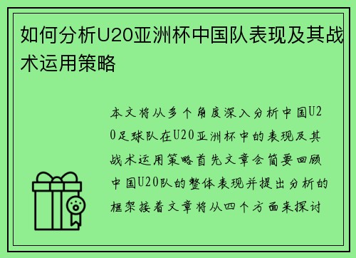 如何分析U20亚洲杯中国队表现及其战术运用策略