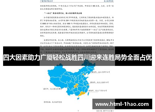 四大因素助力广厦轻松战胜四川迎来连胜局势全面占优