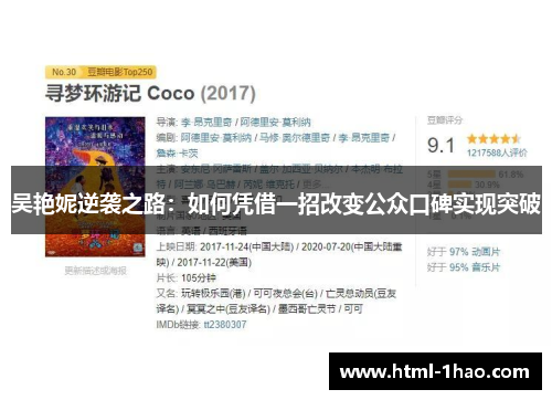 吴艳妮逆袭之路：如何凭借一招改变公众口碑实现突破