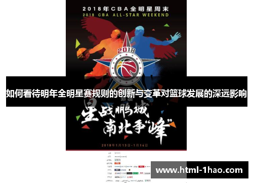 如何看待明年全明星赛规则的创新与变革对篮球发展的深远影响