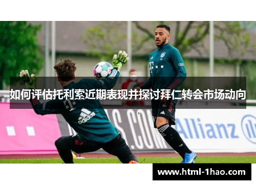 如何评估托利索近期表现并探讨拜仁转会市场动向